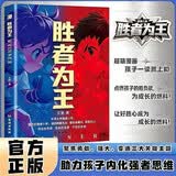 漫画胜者为王培养强者心性赢的思维成就不一样的未来给孩子想赢的雄心敢赢的勇气会赢的心法帮助孩子在成长道路上实现弯道超车课外书籍10-14岁漫画成长青少年读物开学季官方正版