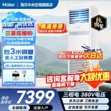 海尔【下单立减15%】 智家出品5匹柜式空调商用立式空调5p柜机一级能效变频办公室门面专用空调380V 冷暖 5匹 二级能效快速冷暖+自清洁