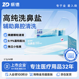 振德洗鼻盐洗鼻器儿童成人生理海盐水鼻腔冲洗器洗鼻子鼻炎 2.7g*60包