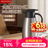 美厨（MAXCOOK）保温壶热水瓶 304不锈钢真空暖水壶家用大容量开水瓶2L本色MCB390