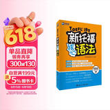 新航道 新托福核心语法