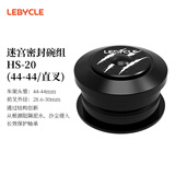 乐百客（LEBYCLE）自行车培林碗组山地车前叉轴承公路车腕组龙头转向通用配件44MM