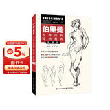 伯里曼人体结构绘画教程（导学版）