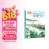 荷花三年级下册 叶圣陶 著名教育家、作家 人教版课文作家作品系列 语文教材配套读物 同名作品收入中小学语文教科书 儿童节