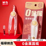 晨光（M&G）孔庙祈福小福禄透明零金属圆规2件套 初中高中考试专用 画图绘图制图工具中高考ACS908P5