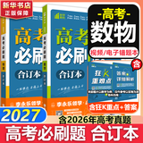 【科目自选】高考必刷题合订本2027新教材版含2026高考真题李永乐领学数学物理化学生物语文英语地理历史政治高考复习资料高三复习资料2027新高考 【通用版】高考必刷题 数物 合订本（2027）