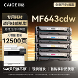 彩格643cdw硒鼓适用佳能mf643cdw硒鼓Canon MF643Cdw彩色激光打印机硒鼓643cdw硒鼓碳粉盒四色套装高级版带芯片
