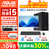 华硕（ASUS）【14代酷睿i5 i7】台式电脑主机台式机整机独显商务办公家用大额补贴炒股游戏渲染企业组装Diy电脑 一:酷睿i5/8G/628G/HD显卡/商务办公款 华硕（ASUS）单主机【五年质