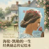 海伦的大世界：海伦·凯勒的一生  简明文字 逼真图画 还原美国盲聋女作家海伦·凯勒的一生 6-10岁 （启发出品 人物传记系列）
