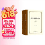 刑事程序的法理（上下卷）