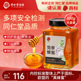 同仁堂党参蜂蜜-800g/瓶搭配早餐麦片牛奶柚子茶节日礼品礼物送长辈