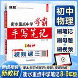 衡水重点中学学霸状元手写笔记初中物理教辅书题匠初一二三物理学霸笔记七八九年级上下册提分笔记学霸手账 开学季