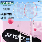 尤尼克斯（YONEX）羽毛球拍攻守兼备5U超轻比赛进阶控球ARC8白粉对拍已穿26磅附手胶