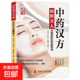 国医绝学百日通系列——手足按摩治百病等 中药汉方面膜美人