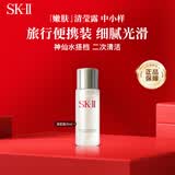SK-II嫩肤清莹露30ml神仙水搭档清洁小样便携试用生日礼物送女友
