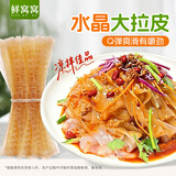 鲜窝窝 水晶大拉皮500g 水晶凉皮低脂凉拌菜干货拉皮子宽粉皮火锅食材