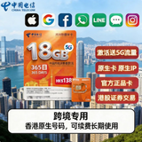 香港电信大湾区流量卡收短信5G上网香港电话卡365天18G香港号码卡 香港电信流量卡365天18G