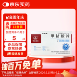 [华北制药] 甲钴胺片0.5mg*20片/盒
