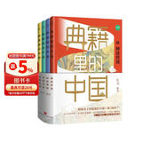 典籍里的中国 第二辑 读典籍学文史 有趣有料有知识点 传统文化启蒙书 读不腻的中国历史故事 有书出品 中国文史通史历史弘扬传统文化畅销书籍排行榜 天地出版社