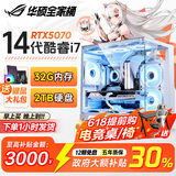 华硕（ASUS）全家桶英特尔酷睿14代i5/i7组装台式机电脑主机5060独显游戏电竞商用办公设计水冷整机全家桶全套 福利款：14代新款酷睿丨5060独显丨1TB 主机+32英寸高刷护眼显示器