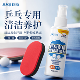 巨奇（JUQI）乒乓球拍清洁剂胶皮去污保养液增粘剂胶皮套胶清洗剂海绵擦100ml