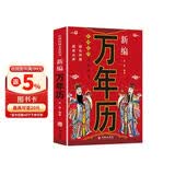 新编万年历 老黄历万年历起名字风水黄道吉日红白喜事择吉日农历全书中国民间文化民俗书籍