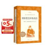 钢铁是怎样炼成的 初一 初二 七年级 八年级 必读 初中名著阅读课外书目 正版原著完整无删减 尼奥斯特洛夫斯基 人民文学出版社 儿童节