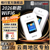 格行随身wifi6新疆云南可用官方正品移动车载无线网卡cpe路由器免插卡随身携带wifi6无线流量2026新款 彩屏版【云南地区专拍】90天无理由-送流量