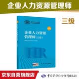 企业人力资源管理师 三级 教材第四版 国家职业资格培训教程 中国劳动社会保障出版社