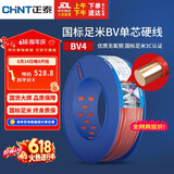 正泰（CHNT）电线电缆铜芯家用电线国标电源线单股铜线电线 BV4平方红色100米