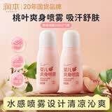 润本婴儿爽身喷雾150ml*2桃子水液体痱子爽身粉舒痱爽身止汗喷雾户外