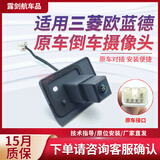 露剑航适用16-21款三菱欧蓝德倒车影像摄像头原车倒车后摄像头夜视防水 16-21款欧蓝德 仅倒车【带底座】 极速发货+指导安装+质保15月（换新）