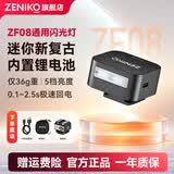 ZENIKOZF04/ZF08迷你复古闪光灯尼康微单Sony索尼zv1机顶相机热靴只影器材理光GR3 zve10小型神牛 ZF08迷你闪光灯-耀石黑+增高垫（长镜头选择）