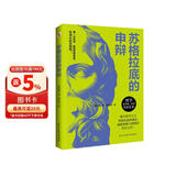 自营包邮 苏格拉底的申辩（罗翔老师多次推荐，读一读“苏格拉底”，远离世间的套路与陷阱；读一读“苏格拉底”，迷茫、混沌的人生瞬间清晰。）