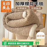 无印良品冬季加厚毛毯 羊羔法兰绒沙发盖毯秋冬午睡毯子办公保暖毯1.5*2米