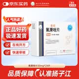 扬子江 康锐 氟康唑片 50mg*12片*2板
