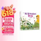 我家附近的野花 科普自然观察植物让孩子以简单、轻松的方式亲近大自然，养成自主探索知识的习惯3-6岁 