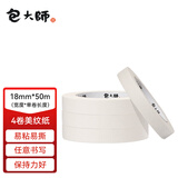 包大师美纹纸胶带18mm*50m*4卷美缝贴纸条美术纸分色墙纸固定贴喷漆装修结婚用保护贴