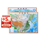 3D凹凸立体中国地形图+世界地形图套装（尺寸1.06m×0.74m）学生地图政务用图办公室书房装饰（套装共2册）