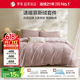 罗莱家纺 A类慕斯绒冬季牛奶绒四件套加绒珊瑚绒套件 浅粉色220*250
