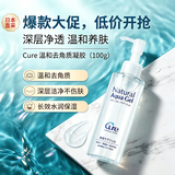 cure水润去角质凝胶 敏感肌面部啫喱保湿洁面乳洗面奶100g 七夕送礼
