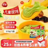 三全儿童珍味三鲜馄饨310g2盒宝宝小馄饨云吞早餐