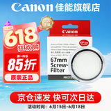 佳能 镜头保护镜 UV镜 滤镜 单反微单镜头保护镜片 适用于佳能/索尼/尼康/富士单反微单镜头 原装uv镜 佳能67mm原装UV镜 晒单抢好礼