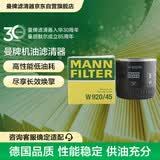曼牌滤清器（MANNFILTER）机油滤清器机油滤芯W920/45福特蒙迪欧翼虎/Jeep指挥官大切诺基