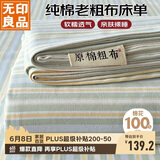 无印良品纯棉老粗布凉感床单单件 全棉双人被单床上用品 245*270cm