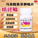 [九势]马来酸氯苯那敏片 4mg*100片 1盒装 100片 抗过敏药，荨麻疹，皮肤过敏、湿疹瘙痒，过敏性鼻炎药物食物过敏 基础装
