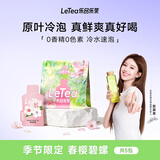 乐品乐茶【露思同款】LeTea冷泡茶叶樱花碧螺春花果袋泡茶包季节限定5包