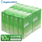 金蝶（kingdee）A5打印纸白纸80克通用空白凭证复印纸打印纸 办公用品打印纸500张*10包一箱发票版