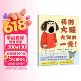 我的大喊大叫的一天 父母应对孩子发脾气哭闹的完整指南 经典亲子共读绘本 儿童行为教养  