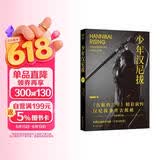 少年汉尼拔（沉默的羔羊系列)